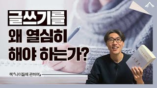 글쓰기가 주는 아주 강력한 능력 1가지