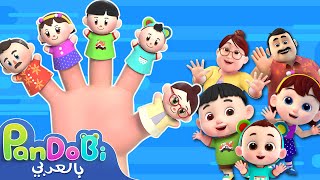 أغنية عائلة الأصابع | اغاني اطفال | اناشيد اطفال | Finger Family | Pandobi Arabic