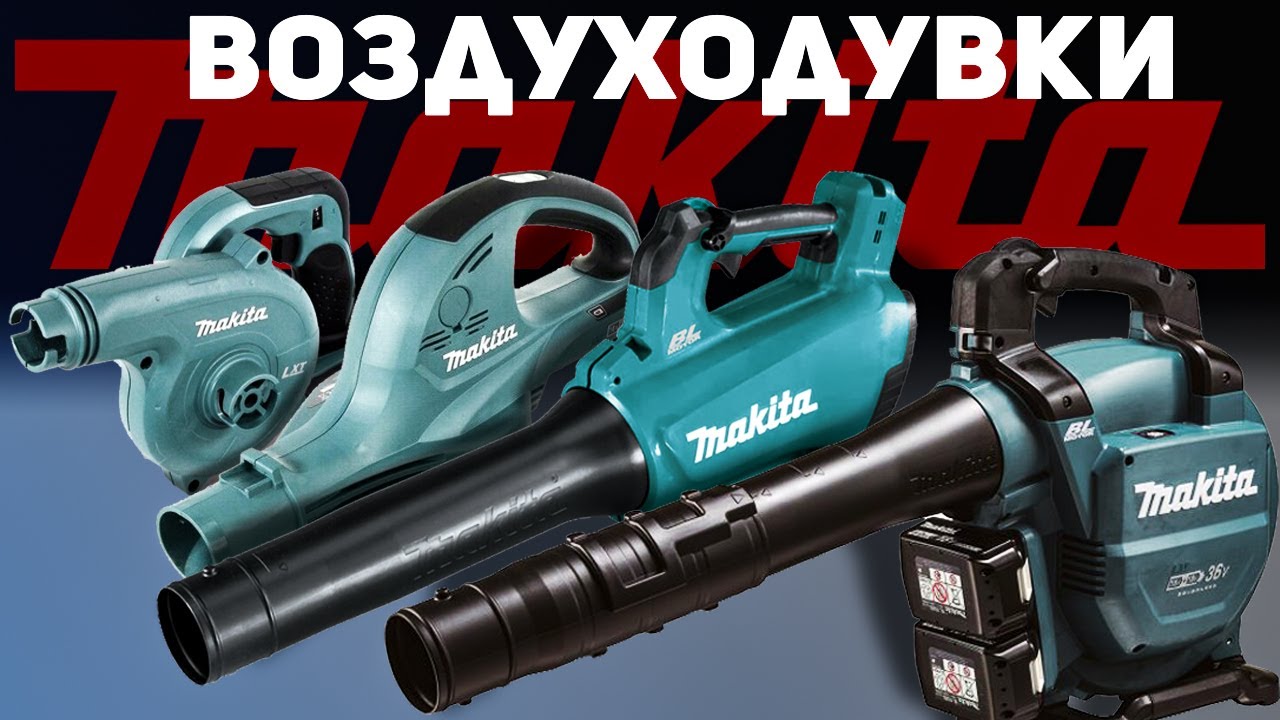 Опять продули? Обзор воздуходувок Makita DUB183 / DUB361 / DUB184 / DUB363