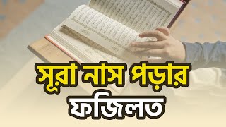 সূরা নাস পাঠ করার ফজিলত । Virtues of reciting Surah Naas by Sikhun Hadith