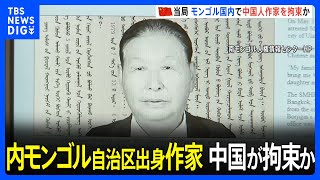 中国当局がモンゴルで内モンゴル自治区出身作家を拘束、中国へ連行か