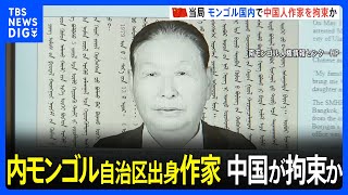 中国当局がモンゴルで内モンゴル自治区出身作家を拘束、中国へ連行か｜TBS NEWS DIG