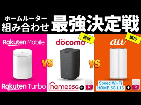 誰も教えてくれない】Rakuten Turbo 5Gと裏技組み合わせホーム