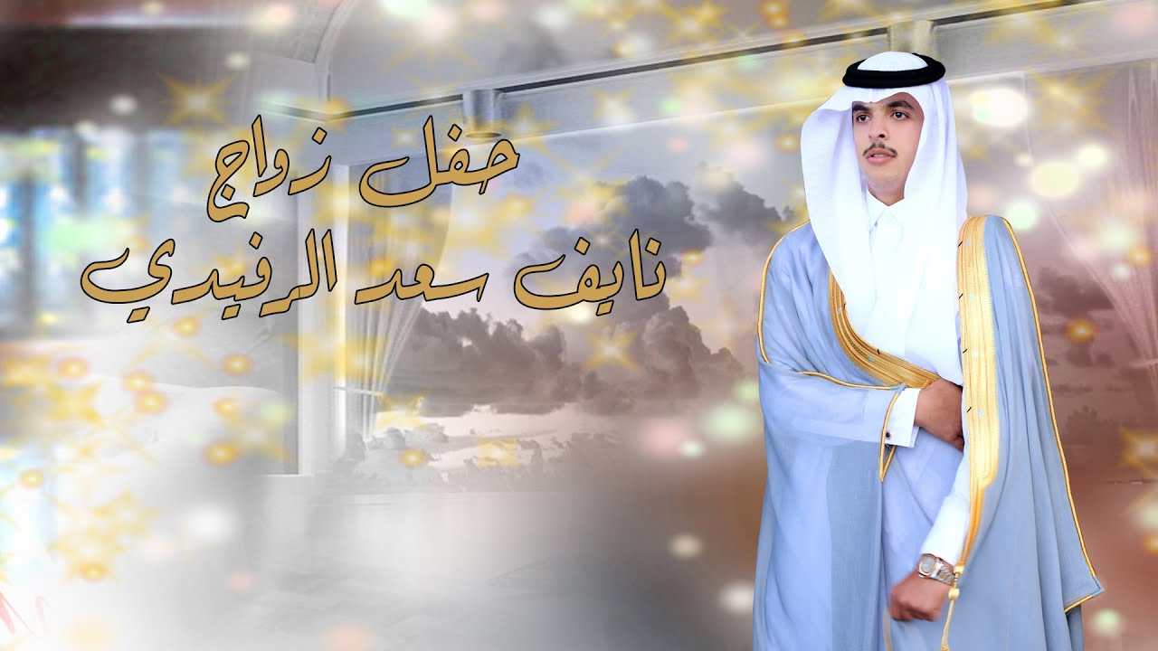 حفل زواج  الشاب /نايف سعد الرفيدي