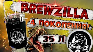 АВТОМАТИЧЕСКАЯ ПИВОВАРНЯ 4-го ПОКОЛЕНИЯ BREWZILLA! ОБЗОР!