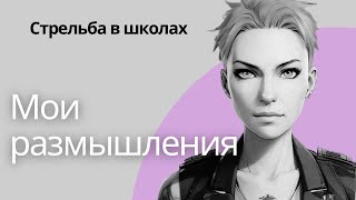 СКРЫТАЯ ОПАСНОСТЬ | Мама Моргенштерна и школьные стрелки | Психиатрия рядом