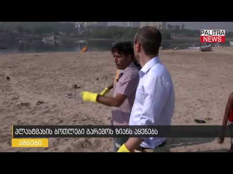 პლასტმასის ბოთლები გარემოს ზიანს აყენებს