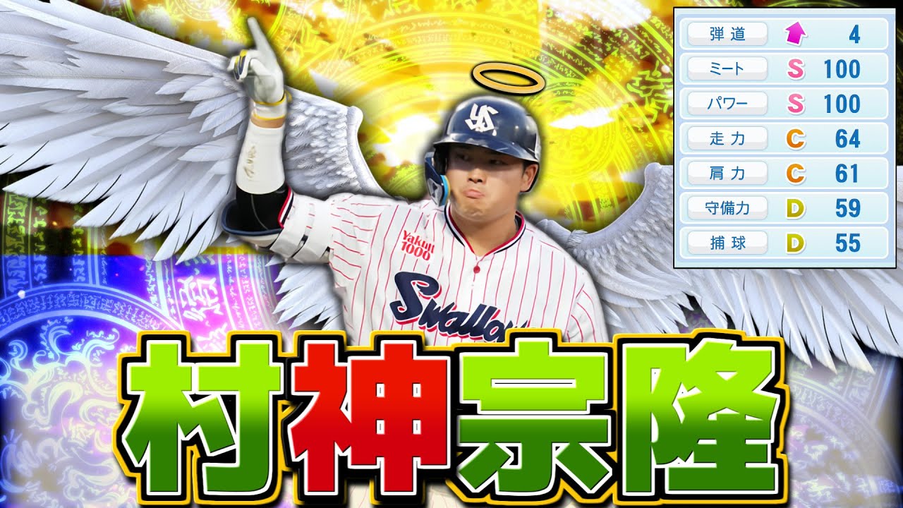 【村神】ゾーンに入った状態の村上宗隆なら12球団優勝へ導ける説【パワプロ2022】