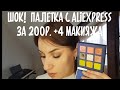 Тени с AliExpress Beauty Glazed Mint palette  и 4 макияжа