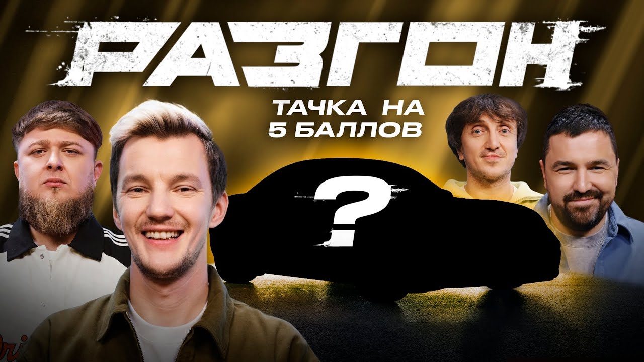 ТАЧКА НА 5 БАЛЛОВ - АСАФЬЕВ / РАЗГОН