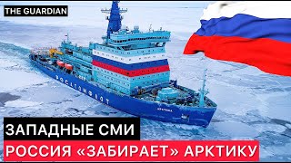 Западные Сми. Россия Берёт Контроль Над Арктикой.