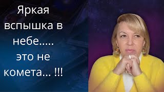 😇💢Яркая вспышка над Украиной.... 💦метеорит...,🃏 комета....❗❓❓        Елена Бюн