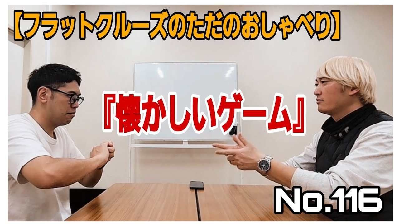 No.116『懐かしいゲーム』