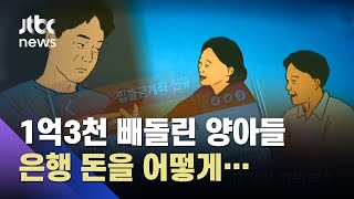 노후자금으로 은행에 넣어둔 1억3천만 원 '증발'…알고보니 / JTBC 사건반장