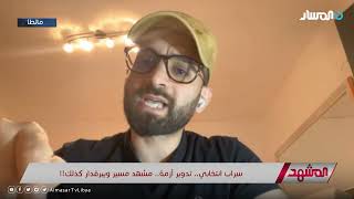 #المشهد.. أحمد الشركسي: الدول المتدخلة في ليبيا تستغل هشاشة الدولة لتنفيذ أمور معينة!!