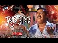 Doyar Sagor Andrew Kishore Sabina Yasmin Dipjol Resi Bangla Movie Song FULL HD