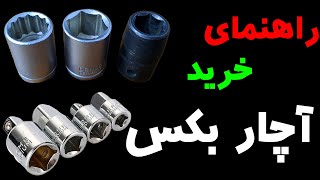 راهنما خرید آچار بکس | تمام توضیحاتی که نیاز دارید | درایو ها و انواع بکس ها