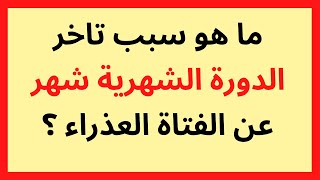 ما هو سبب تاخر الدورة الشهرية شهر عن الفتاة العذراء ؟