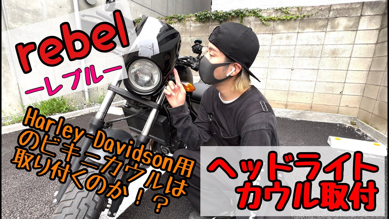 【レブル250】ヘッドライトカウル取付　果たしてハーレー用のビキニカウルはレブルに取り付けることはできるのか！？