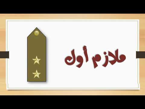 الرتب والدرجات في الجيش المصري