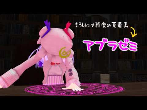 【東方MMD】ぱちゅのなつやすみ