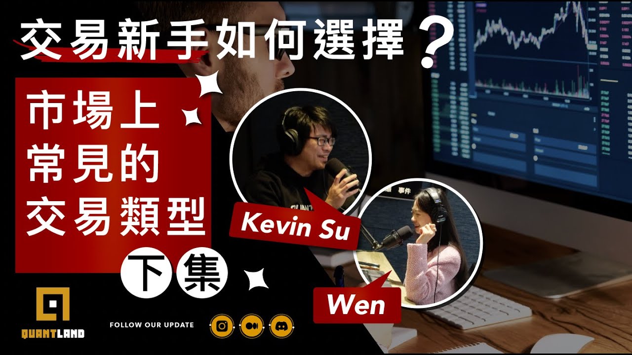 EP87：交易新手如何選擇？市場上常見的交易類型有哪些？各類型策略容易遇到的狀況與能嘗試的作法（下）｜Kevin Su & Wen Chang