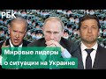 Война с Украиной, «Северный поток-2» и санкции: заявления Путина, Байдена, Зеленского, Лукашенко