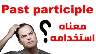 معني التصريف الثالث للافعال واستخدامه  past participle