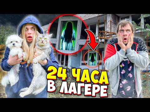 Видео: 24 ЧАСА В ЗАБРОШЕННОМ ЛАГЕРЕ С КОТОМ И СОБАКОЙ | ЗА НАМИ СЛЕДЯТ...