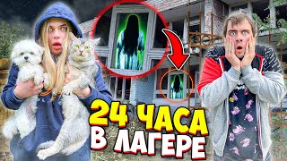 24 ЧАСА В ЗАБРОШЕННОМ ЛАГЕРЕ С КОТОМ И СОБАКОЙ | ЗА НАМИ СЛЕДЯТ...