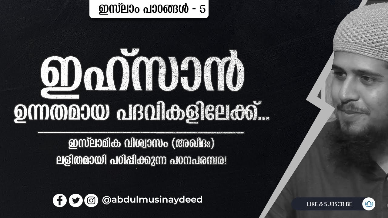 AQEEDA (5) | ദീനിൽ ഏറ്റവും ഉയർന്ന പദവിയിൽ എത്താൻ..! | ഇസ്‌ലാം - 5 | Abdul Muhsin Aydeed