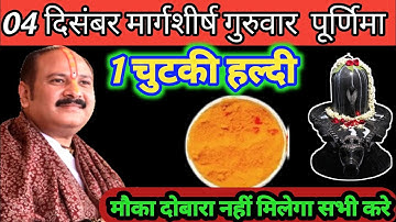 04 दिसंबर गुरुवार मार्गशीर्ष पूर्णिमा के दिन 1 छुटकी हल्दी वाला उपाय जरुर करे || Pradeep Ji Mishra 