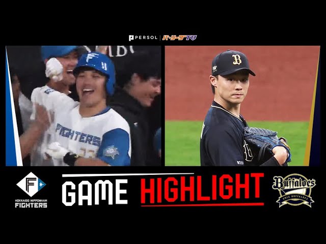 2023年9月3日 北海道日本ハム対オリックス 試合ハイライト - YouTube