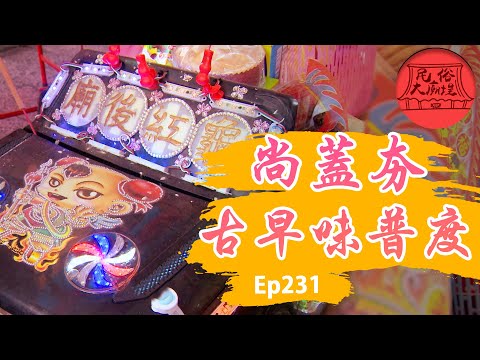 【古早味普度】慶讚中元人鬼神同歡！好兄弟相揪吃通海！｜民俗大廟埕 ep.231 寶島神很大Online