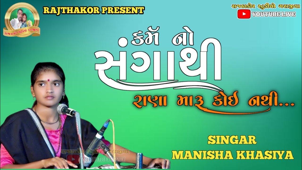 Manisaben khasiya Karmano Sangathi Rana Maru Koi Nathi Devotional