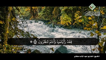 القارئ المغربي الشيخ عبد الإله مفتاح 🍀 يبهر المستمعين بقراءة خالدة للتاريخ 🍀 من سورة آل عمران