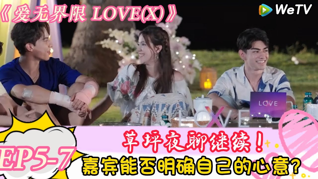 【爱无界限 LOVE(X)】EP5-7：草坪夜聊继续！嘉宾能否明确自己的心意？ [｜综艺约会 | “爱无界限 LOVE(X)”丨预告片丨高清完整版丨在 WeTV.vip 免费观看所有剧集