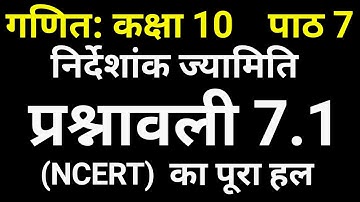 गणित कक्षा 10 प्रश्नावली 7.1 निर्देशांक ज्यामिति NCERT Solutions Maths Class 10 Chapter 7 JP Sir