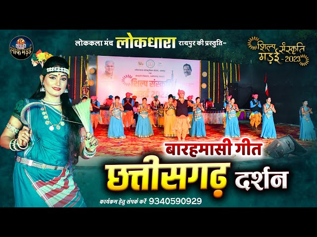 बारहमासी गीत | BARAMASI GEET | छत्तीसगढ़ दर्शन | CHHATTISGARH DARSHAN | लो.क.मंच लोकधारा की प्रस्तुति class=