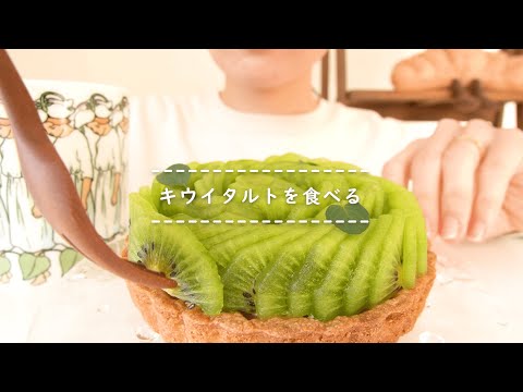 【咀嚼音】キウイタルトを食べる【Eating Sounds】