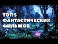 ТОП 5 фантастических фильмов [миры будущего] #2