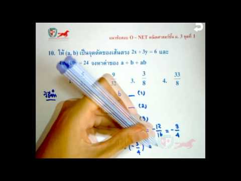 เฉลยข้อสอบคณิตศาสตร์ O-NET ม.3 Part 10