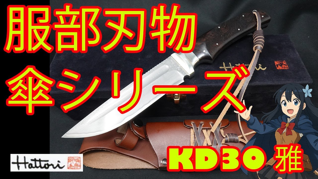 服部刃物□ KD30-雅 (みやび） 【カウリX ダマスカス鋼】【黒檀