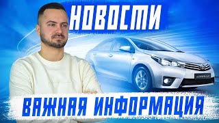 Новости❗️Авто из Японии, Кореи и Китая. Утилизационный сбор.