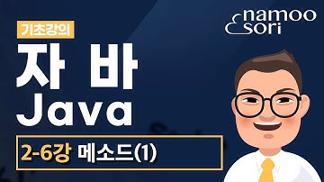 자바 기초 강의 - 2-6강 메소드(Method) - 1