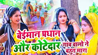 #Video बेईमान प्रधान और कोटेदार || Dhobi Geet Video,Khushabu Raj Kavita Yadav, Dhobiya Geet Bhojpuri