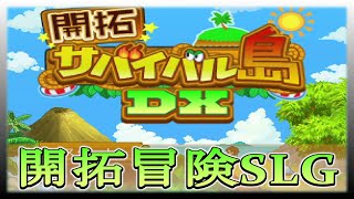 【開拓サバイバル島DX】人間と動物たちの心あたたまる、冒険RPG＃１【カイロソフト】 screenshot 4