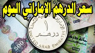 سعر الدرهم الإماراتي اليوم الأحد 9 يوليو 2023 في البنوك