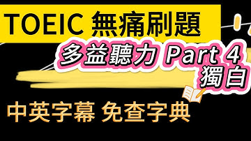 Day 60 多益聽力 Part 4_甜蜜成功: 露台的誘惑 無痛刷題 突破多益TOEIC成績 3分鐘速戰 #多益聽力 #多益 #toeic part4 #多益聽力練習 #托业