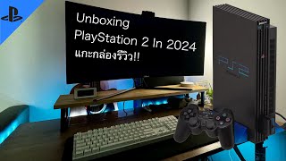 รีวิว Playstation 2 ในปี 2024